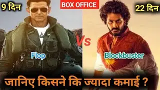 Fighter 9th Day Collection Vs Hanuman Movie 22 Day Collection |#fighter #hanumanmovie #hrithikroshan