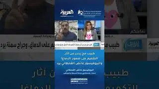 طبيب مخ يحذر من آثار ⁧ #التكميم⁩ على ضمور ⁧ #الدماغ⁩! والبروفيسور عائض القحطاني يرد