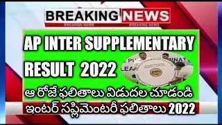 AP INTER SUPPLEMENTARY RESULT 2022 || TODAY LATEST UPDATE NEWS  || AP ఇంటర్ సప్లిమెంటరీ ఫలితాలు
