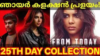 Lokah 25th Day Boxoffice Collection |Lokah Kerala Collection #Lokah #Kalyani #LokahCollection #lokah
