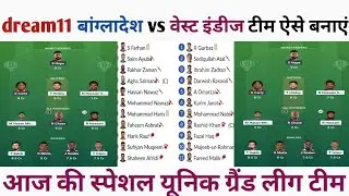 dream11 बांग्लादेश vs वेस्ट इंडीज टीम ऐसे बनाएं