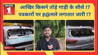 आखिर किसने तोड़े गाड़ी के शीशे !?