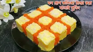 প্রচণ্ড গরমে কলিজা ঠান্ডা করা গাজর মালাই পুডিং | Creamy Carrot Milk Dessert | Gajor Malai Pudding