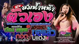 สมน้ำหน้าตัวเอง | ขอแล้วบ่แต่ง | กอดหมอนข้าง - [ เวียง นฤมล ] งานบวงสรวงพระพรหม อำเภอจตุรพักตรพิมาน