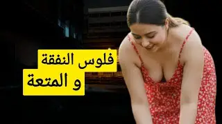 264🚨 شنو باش مايخلصش فلوس المتعة‼️ كيفاش تا تهرب من النفقة😱#قصص #قصص_واقعية #قصص_مغربية 