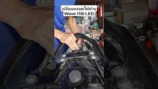 เปลี่ยนหลอดไฟท้ายwave 110i led