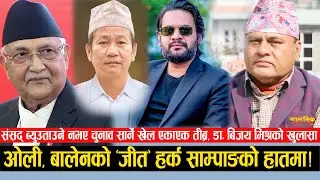 झापा–५को पछिल्लो अवस्था, बालेनको मत हवातै बढ्यो, ओलिको घट्यो तर हर्क 
