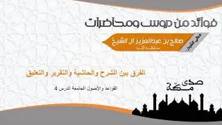 الفرق بين الشرح والحاشية والتعليق والتقرير - العلامة صالح آل الشيخ