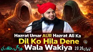 Hazrat Umar RA aur Hazrat Ali RA ka Dil Dehla Dene Wala Waqia ✨|| Peer Ajmal Raza Qadri 