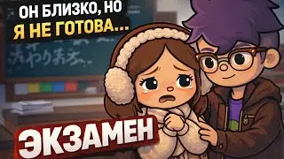 ❄️(~Он близко но я не готова…ЭКЗАМЕН😳📚|~Toca Boca ~|🌍|~@Toca_dillik ~|☃️