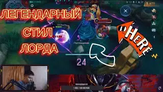 СМЕРТОНОСНЫЙ СТИЛ ЛОРДА... MOBILE LEGENDS BANG BANG