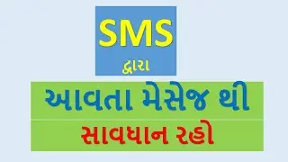 સાવધાન! SMS દ્વારા થતા આ મોટા કૌભાંડથી બચો, SMS Fraud Awareness