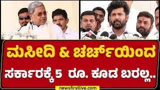 Pratap Simha : ಧರ್ಮದ ಆಧಾರದಲ್ಲಿ ಯಾರ್ಯಾರು ಎಷ್ಟು Tax ಹೋಗ್ತಿದೆ ಹೇಳಲಿ.. | BJP | @newsfirstkannada