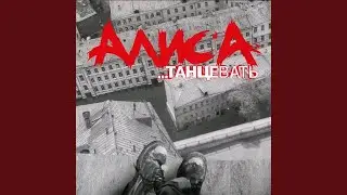 Танцевать