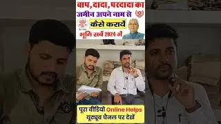 बाप दादा परदादा का जमीन अपने नाम कैसे करवाए | Bihar Jamin Survey 2024