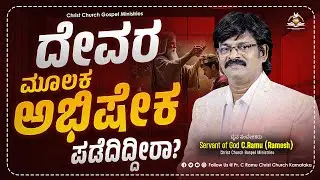 ದೇವರ ಮೂಲಕ ಅಭಿಷೇಕ ಪಡೆದಿದ್ದೀರಾ? | ಅನುದಿನ ಆತ್ಮೀಕ ಆಹಾರ | Daily Spiritual Bread for the Soul | CCGM