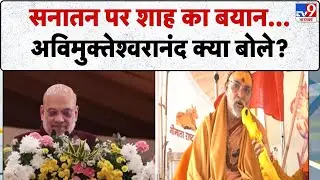 Avimukteshwaranand: सनातन पर शाह का बयान...अविमुक्तेश्वरानंद क्या बोले?-TV9