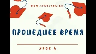 Сербский за 5 уроков  Урок 4