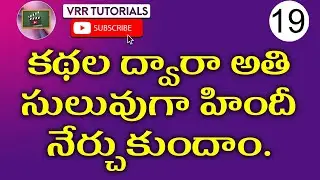 Learn Hindi Through Stories 19 | Hindi stories | Spoken Hindi through Telugu |  Spoken Hindi stories