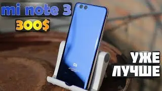 Mi Note 3 за 300$ стоит купить - отличная цена за топовый Xiaomi ОБЗОР спустя 2 месяца использования