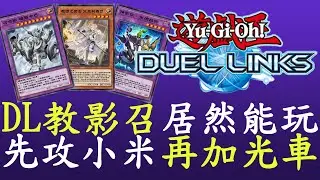 【遊戲王Duel Links】我居然在DL玩到教導影依召喚師啦[影依]