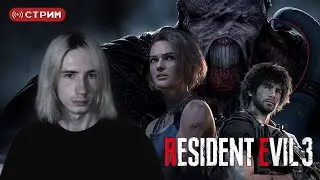 REtro Марафон | Впервые в Resident Evil 3 Remake | Стрим 1 | !donate (twitch)