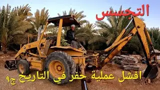 التجسس و افشل عملية حفر في التاريخ / الجزء التاسع