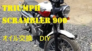 【バイク】オイル交換 |トライアンフスクランブラー | TRIUMPH SCRAMBLER 900