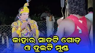 କାହାର ସାତଟି ମୁଣ୍ଡ ଓ ଦୁଇଟି ଗୋଡ଼ // chandal nag danda nritya chutuku chuta target 