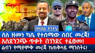 ስለ ዘመነ ካሴ የተሰማው ሰበር መረጃ! | አስደንጋጭ ጥቃት በጎንደር ተፈፀመ! | ልብን የሚያሞቅ መረጃ ከጠቅላይ ሚንስትሩ! | መሀል ትንታኔ