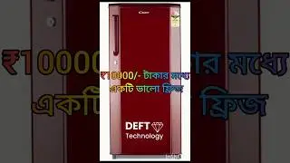 best refrigerator under 10000/- . 10000 টাকার ভিতরে একটি ভালো ফ্রিজ।#refrigerator #tech #electronic