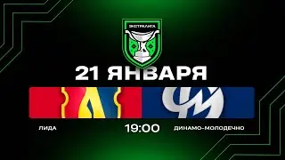 Лида - Динамо-Молодечно | 21.01.2026 | Экстралига | Прямая трансляция