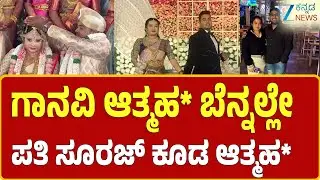 Bengaluru Ganavi Case | Suraj | ಬೆಂಗಳೂರಲ್ಲಿ ನವವಿವಾಹಿತೆ ಗಾನವಿ ಆತ್ಮಹ* ಕೇಸ್‌ಗೆ ಟ್ವಿಸ್ಟ್