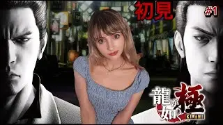 【龍が如く 極】完全初見プレイ！first time!! あああああ！成り上がります！
