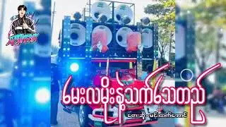 မေးလမိုးနဲ့သက်သေတည် တေးဆို - မင်းထက်အောင် DJ SH REMIX