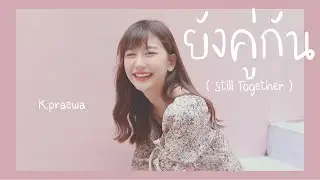 ยังคู่กัน Still Together   ไบร์ท, วิน cover   K Praewa & Joe Saran