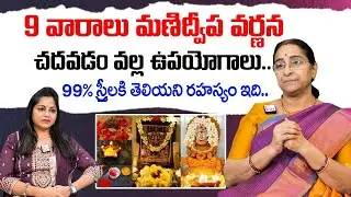 Ramaa Raavi : మణిద్వీప వర్ణన చదవడంవల్ల ఉపయోగాలు | Manidweepa Varnana Importance | Sumantv prime life