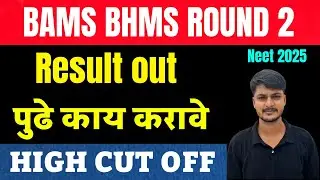  BAMS BHMS CAP ROUND 2 RESULT OUT 2025-26.पुढे काय कराव❓.|| Upgrade || free exit || retain | cut off