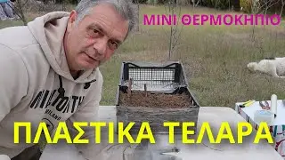 Μίνι θερμοκήπιο σε 10 λεπτά από πλαστικά τελάρα!