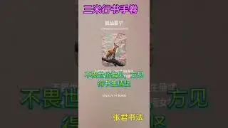 三米行书卷。田汉诗