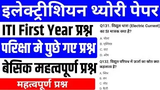 Electrician ITI First Year Theory Paper | इलेक्ट्रीशियन थ्योरी प्रश्न | Exam Important Questions