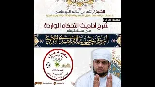 شرح أحاديث الأحكام الواردة في مسند الإمام الربيع بن حبيب ( الشيخ راشد البوصافي الدرس- 91)