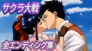 サクラ大戦 全エンディングムービー集