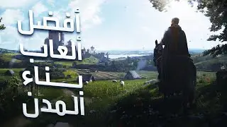 أفضل ألعاب بناء المدن | TOP 10 Best City Building Games