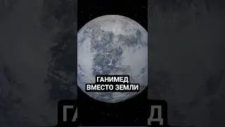 Что, если крупнейшая луна Солнечной системы вращалась бы на месте Земли?