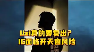 Uzi真的要复出？ LNG高价拍下1xn，IG面临开天窗风险，至今没有凑齐五个人，难道Uzi真的又又又要复出了？#Uzi复出 #IG #LPL冬季转会期 #Uzi #1xn