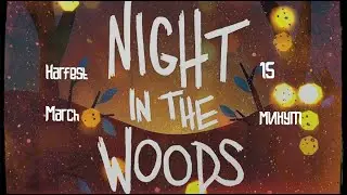 NITW OST - Harfest March 15 минут (Night in the Woods OST)