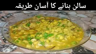 Restaurants style salan recipe | Chicken and Dall bnany ka asan tarika | by Saira Bano-RT