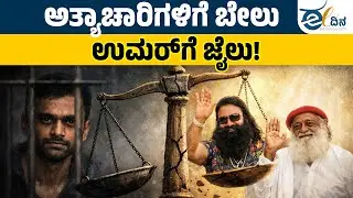 ಉಮರ್‌ ಜಾಮೀನನ್ನ ಸುಪ್ರೀಂ ಕೋರ್ಟ್‌ 14 ಬಾರಿ ಮುಂದೂಡಿತ್ತು |  Delhi Riots 2020 | Umar Khalid | BailDenied