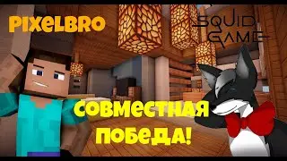 #PixelBro#SquadGame #2!СОВМЕСТНАЯ ПОБЕДА!ДРУГ УМНЕЕ МЕНЯ!(